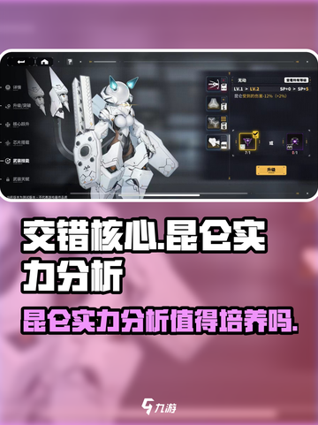 交错核心昆仑值得培养吗介绍截图1
