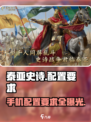 泰亚史诗手游配置要求🔥低配手机党必看！🎮