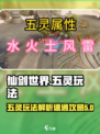 仙剑世界五灵玩法🔥速通攻略，轻松制胜！