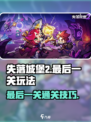 失落城堡2手游最后一关怎么过介绍