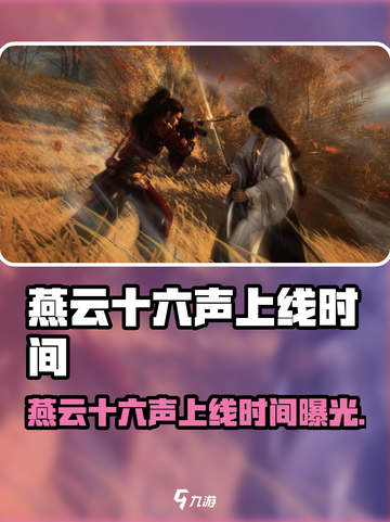 🎮燕云十六声上线时间曝光！截图1