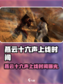 🎮燕云十六声上线时间曝光！