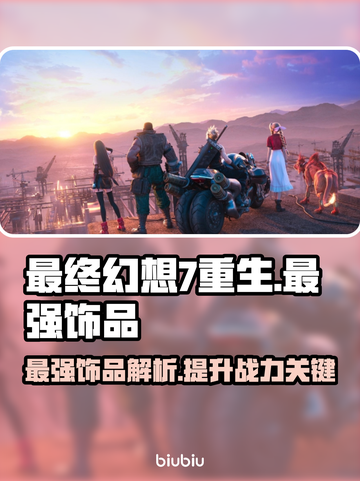 最终幻想7重生🔥最强饰品大揭秘💎截图1