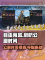 自由海域启航🔥公测时间大曝光！💥