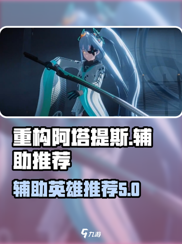 重构阿塔提斯辅助玩什么介绍截图1