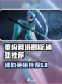 重构阿塔提斯辅助玩什么介绍