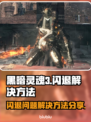 黑魂3🔥闪退解决秘籍，玩家必备！🎮