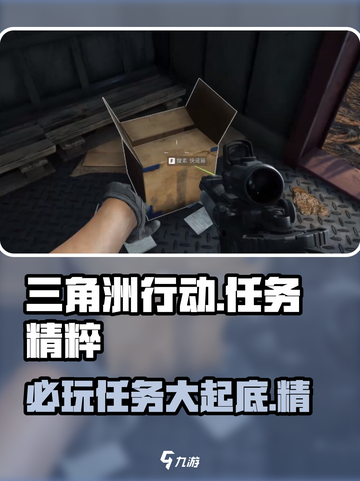 三角洲行动精益求精任务有哪些介绍截图1