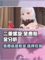 二重螺旋免费玩？❌氪金真相大曝光！🔥