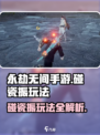 永劫无间手游碰瓷振玩法🔥超详细攻略来了！