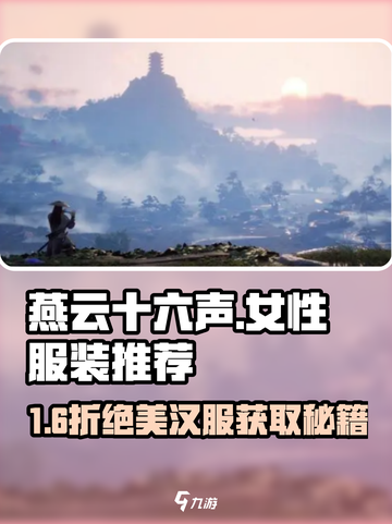 🎮燕云十六声女性服装推荐&获取攻略！👗✨截图1