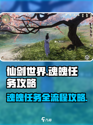 仙剑世界魂魄任务怎么完成介绍截图1