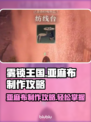 雾锁王国🔥亚麻布制作攻略💡新手必看！