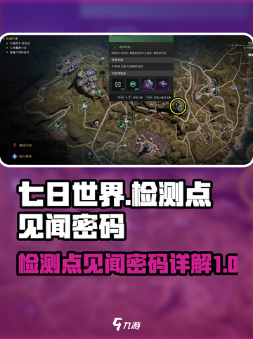 七日世界检测点见闻密码是什么介绍截图1