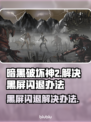 暗黑破坏神2黑屏闪退？这一招搞定！💥🔥