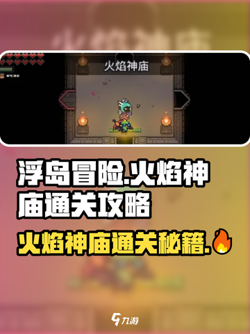 浮岛冒险🔥火焰神庙通关秘籍全流程揭秘！截图1