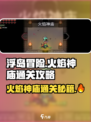 浮岛冒险🔥火焰神庙通关秘籍全流程揭秘！