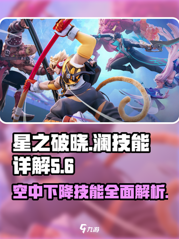 星之破晓：澜空中下降技能超详细解析🔥游戏技巧全揭秘！截图1