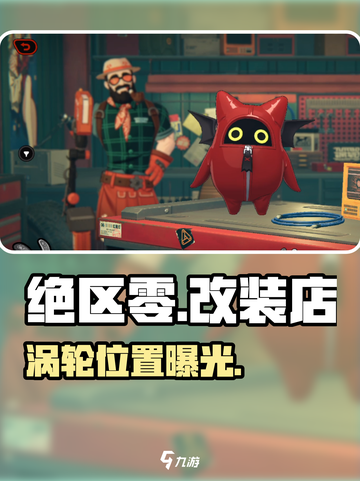 绝区零涡轮位置曝光🔥截图1