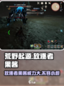 荒野起源放逐者果酱怎么样介绍