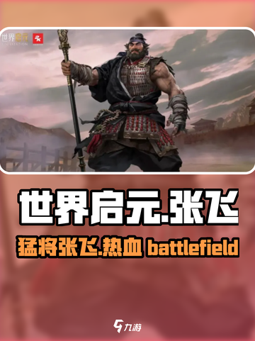 世界启元🔥张飞英雄超详细解读来啦！⚡截图1