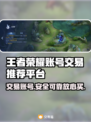 王者新号交易平台🔥游戏账号交易超安心✅