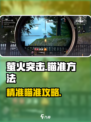 🎮萤火突击瞄准技巧大揭秘！🔥