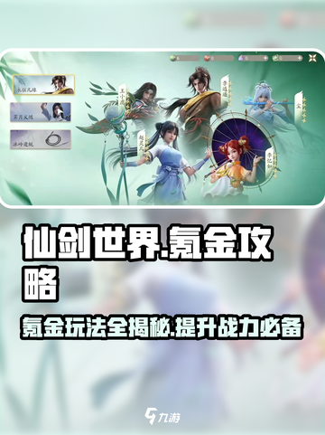 仙剑世界🔥氪金攻略大全，快速上分必备！截图1