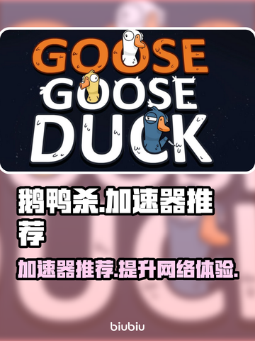 鹅鸭杀⚡加速器推荐，玩鹅鸭杀必备🔥截图1