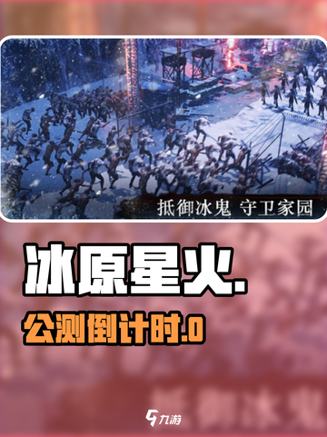 🔥《冰原星火》公测时间曝光！🎮截图1