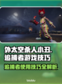 外太空杀人小丑追捕者游戏技巧大揭秘🎉