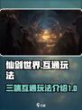 仙剑世界🔥三端互通玩法大揭秘！🎉