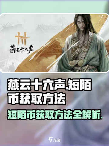 燕云十六声短陌币如何获取介绍截图1