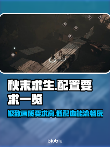秋末求生配置要求高吗？游戏党必看🔥🎮截图1