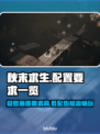 秋末求生配置要求高吗？游戏党必看🔥🎮