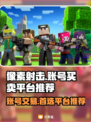 像素射击账号买卖平台推荐，游戏党必看！🎮🔥