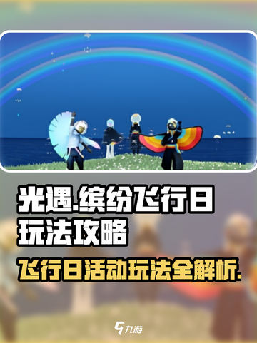 光遇✨缤纷飞行日玩法大揭秘！2024必玩攻略🔥截图1