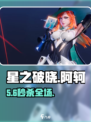 星之破晓🔥阿轲暗杀技巧曝光！