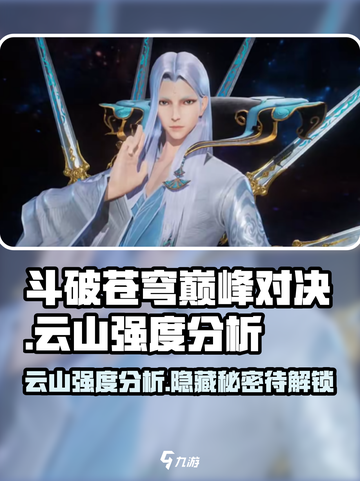 斗破苍穹巅峰对决：云山强度爆表🔥快来觉醒你的斗气💪截图1