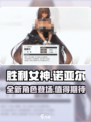 胜利女神新的希望诺亚尔介绍介绍