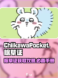口袋吉伊卡哇除草怎么玩介绍
