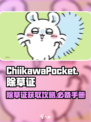 口袋吉伊卡哇除草怎么玩介绍