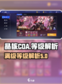 晶核coa满级是多少介绍