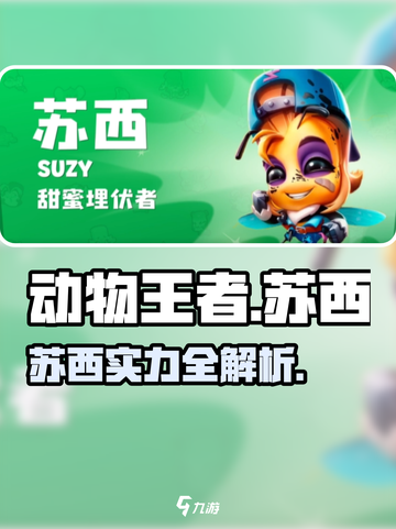 🎮动物王者苏西太强了！这实力你敢信？💥截图1