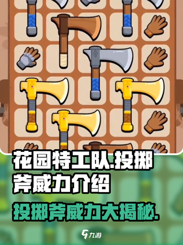 花园特工队🔥投掷斧威力惊人！💥一击制胜💡截图1