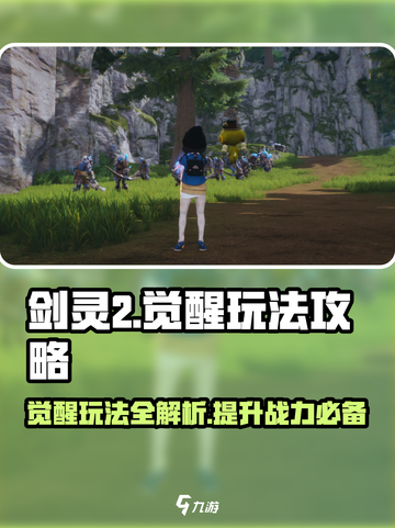 剑灵2觉醒🔥超详细玩法攻略来了！📌截图1