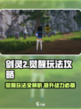 剑灵2觉醒🔥超详细玩法攻略来了！📌