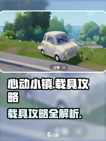 心动小镇载具大揭秘🔥游戏党必看！🚗🎮截图1