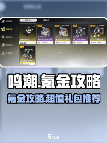 鸣潮💎氪金礼包推荐，这样充最划算！💥截图1