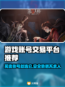 游戏账号交易平台推荐🔥steam游戏账号交易超靠谱！🎮